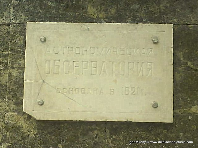 Вывеска Астрономическая обсерватория